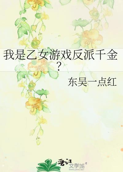 乙女游戏中的反派