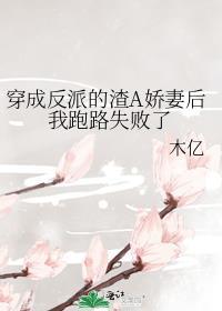 穿成反派的渣A娇妻后我跑路失败了TXT
