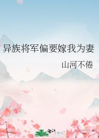 异族将军偏要嫁我为妻by