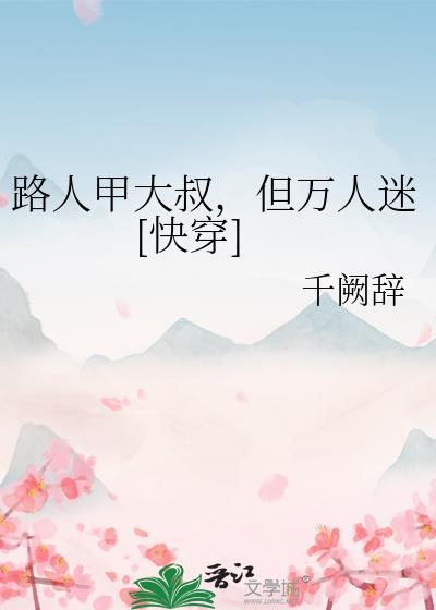路人甲吸粉日常[穿书