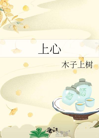 上心池总渣讲的什么