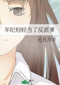 年纪轻轻当了反派爹 无防盗