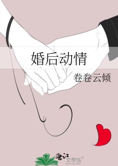 婚后动了感情怎么办