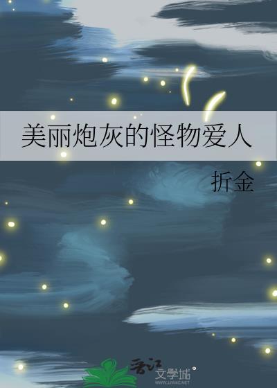 美丽炮灰的怪物爱人 作者折金