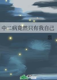 中二病也要做主角