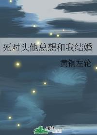 死对头他总想和我结婚TXT