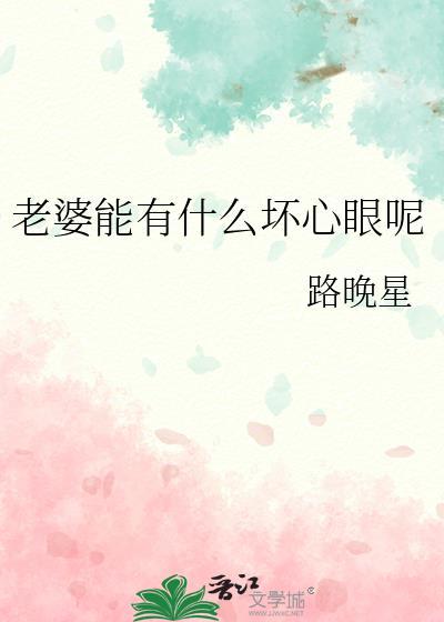 老婆心坏了有什么表现
