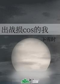 出战损cos的我 观影体