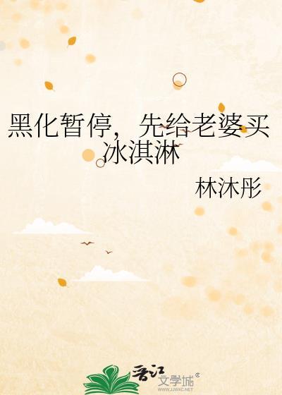 黑化暂停先给老婆买冰淇淋最新章节更新时间