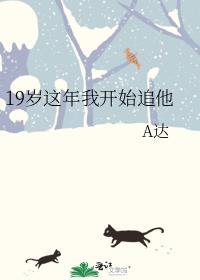 我19岁了