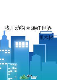 我开动物园爆红世界TXT