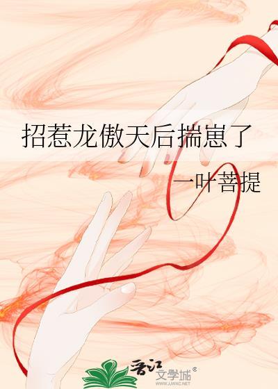 招惹龙傲天后万人迷揣崽了
