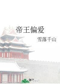 偏执帝王宠爱穿书
