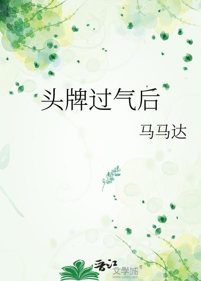 头牌过气后马马达txt