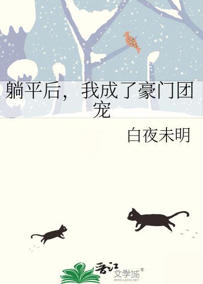 躺赢成团宠