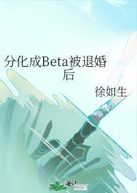 beta分化成omega校园文