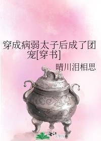 穿成病弱炮灰太子