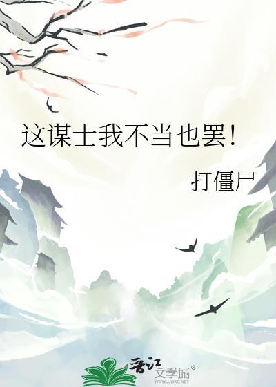 这谋士我不当也罢番外TXT
