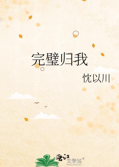 完璧归赵的古文原文