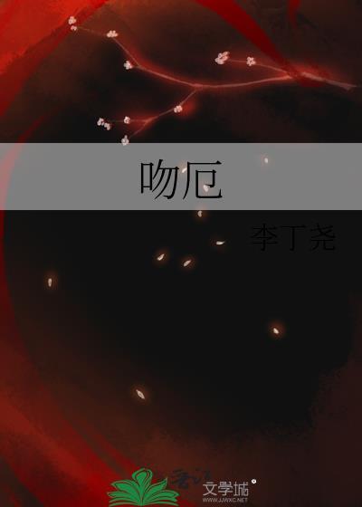 吻厄by李丁尧免费txt
