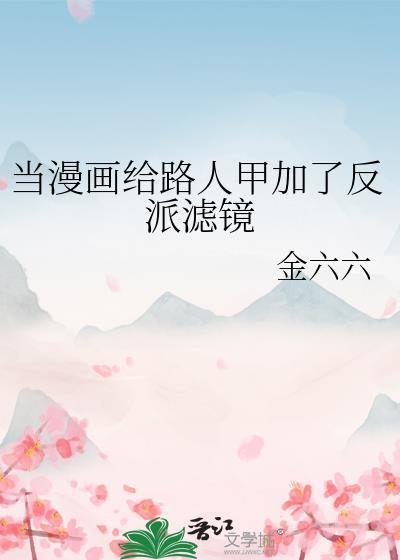 当漫画给路人甲加反派滤镜后