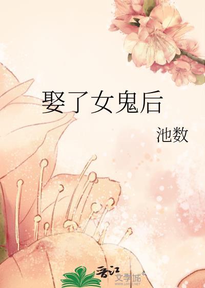 男子娶了个女鬼做老婆是什么电影