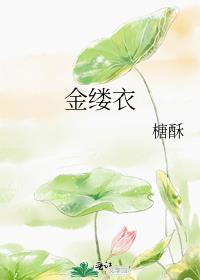金缕衣古诗拼音版