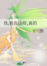 我脆皮法师真的笔趣阁