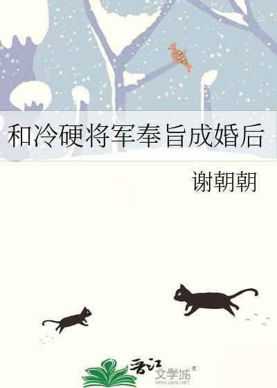 和冷硬将军奉旨成婚后txt百度