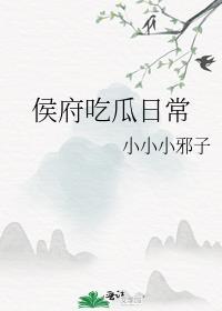 侯府吃瓜日常(穿书)