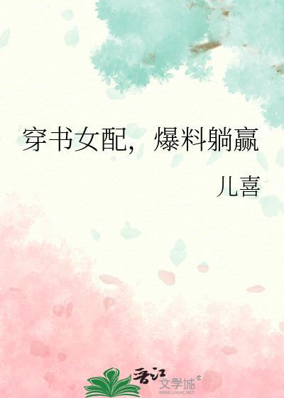 穿书女配角爆红了网剧