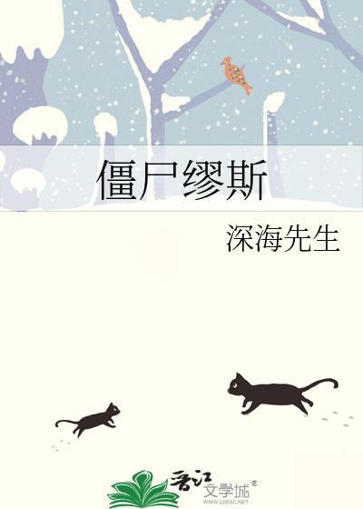 僵尸缪斯讲的什么