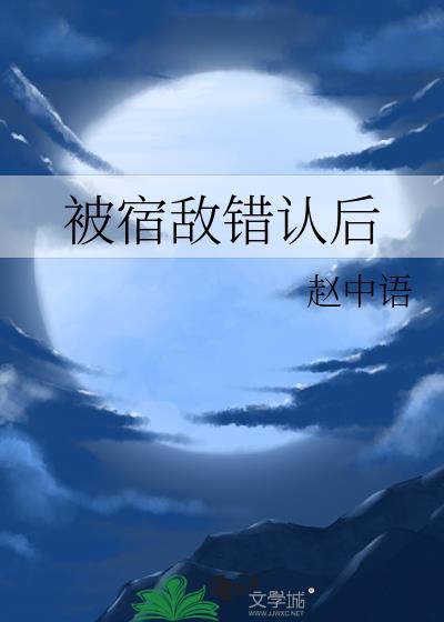 被宿敌错认后笔趣阁