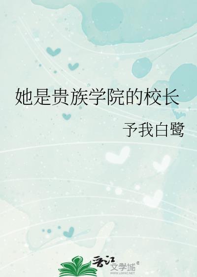 她是贵族学院的女配讲的是什么