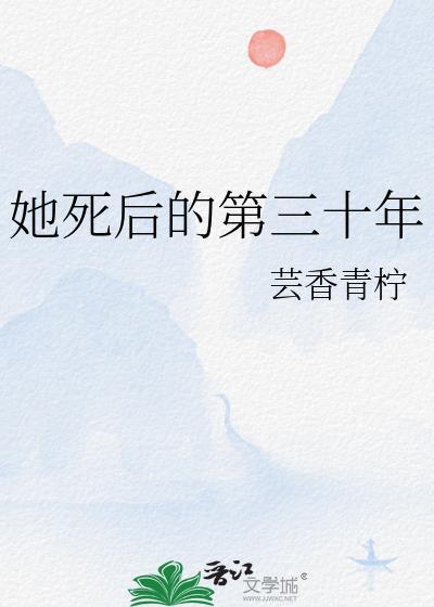 她死后的第三十年好看吗