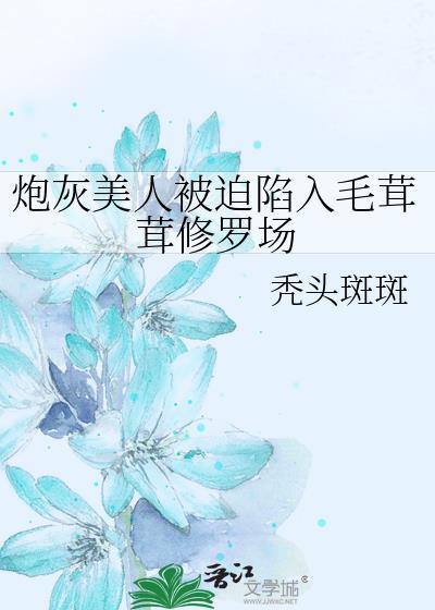 炮灰美人就该被疯批疼爱。