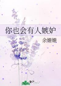 你也会有人嫉妒全文免费阅读