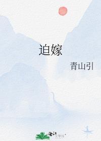 迫嫁男妻作者咕哒耶