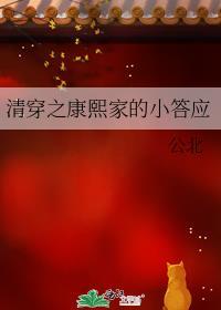 清穿之康熙家的小答应格格党