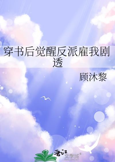穿书后觉醒反派雇我剧透百度