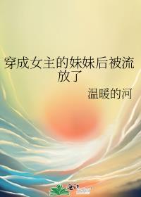 穿成女主的小妹妹
