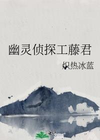 幽灵侦探工藤君观影