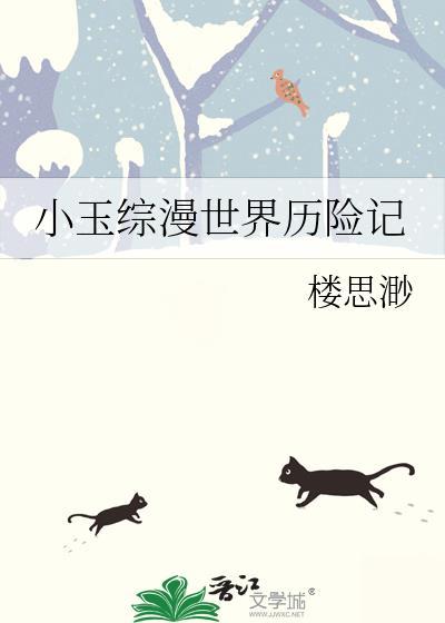 综英美小玉历险记资源