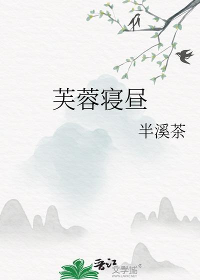 芙蓉寝昼徐述寒