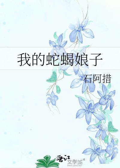 我的蛇蝎娘子番外