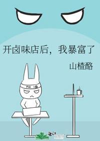 我暴富了(山楂酪)