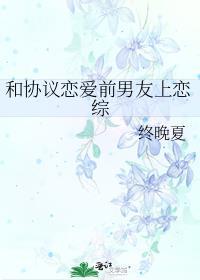 和协议恋爱前男友上恋综 笔趣