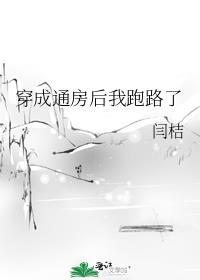 穿成通房后我跑路了by闫桔