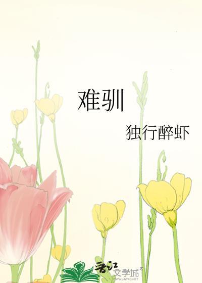 难驯校园