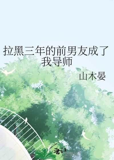 被前男友拉黑三个月后联系
